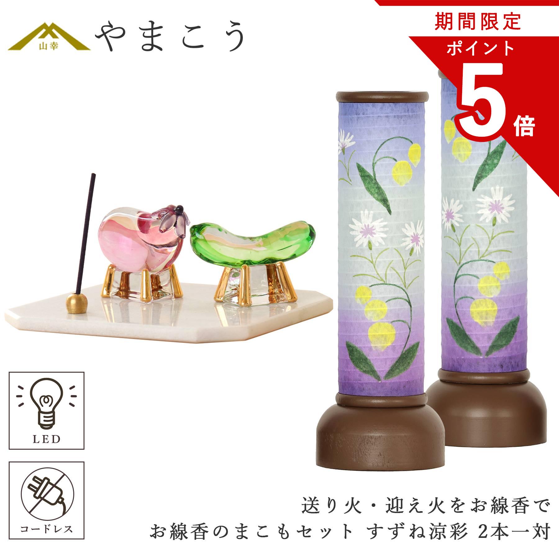 【お買い物マラソン P5倍】 盆提灯 初盆 新盆 モダン 仏具 お線香のまこもセット 真菰 精霊馬 焙烙皿 ほうろく皿 供養 送り火 迎え火 八女・ととのえる燈 シリーズ すずね涼彩 小型 電池式 コードレス LED 和 行灯 提灯 贈り物 (代引き決済不可商品)|神棚・神具・仏具 やまこう