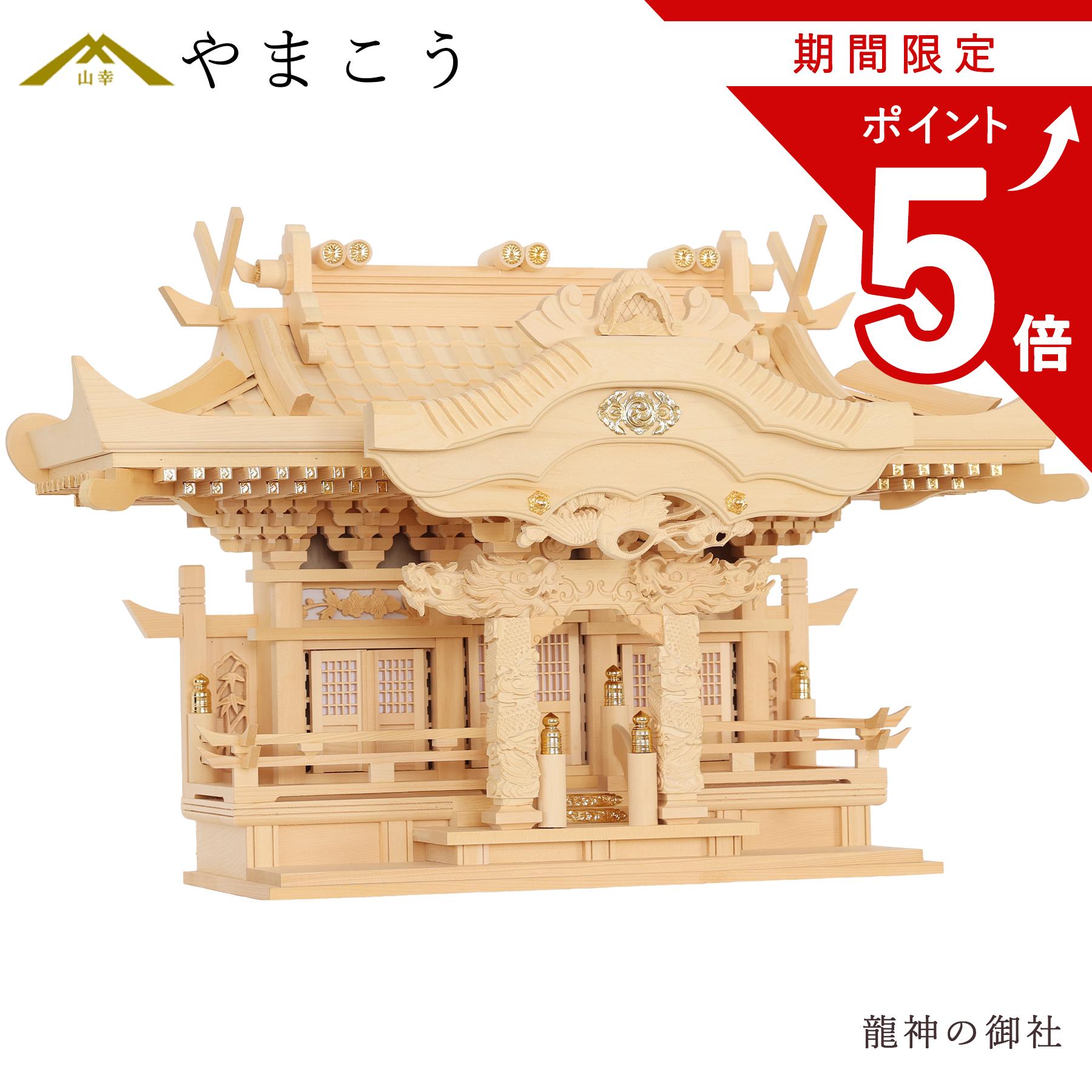 【お買い物マラソン限定 ポイント5倍】 神棚 三社 単品 龍神の御社 三社 入母屋 鶴は舞い、龍踊る 美しく、壮大に祀る 彫刻と真鍮金具の 神棚 モダン 限定数のみ 神棚 神具 仏具 盆提灯 やまこう 山幸