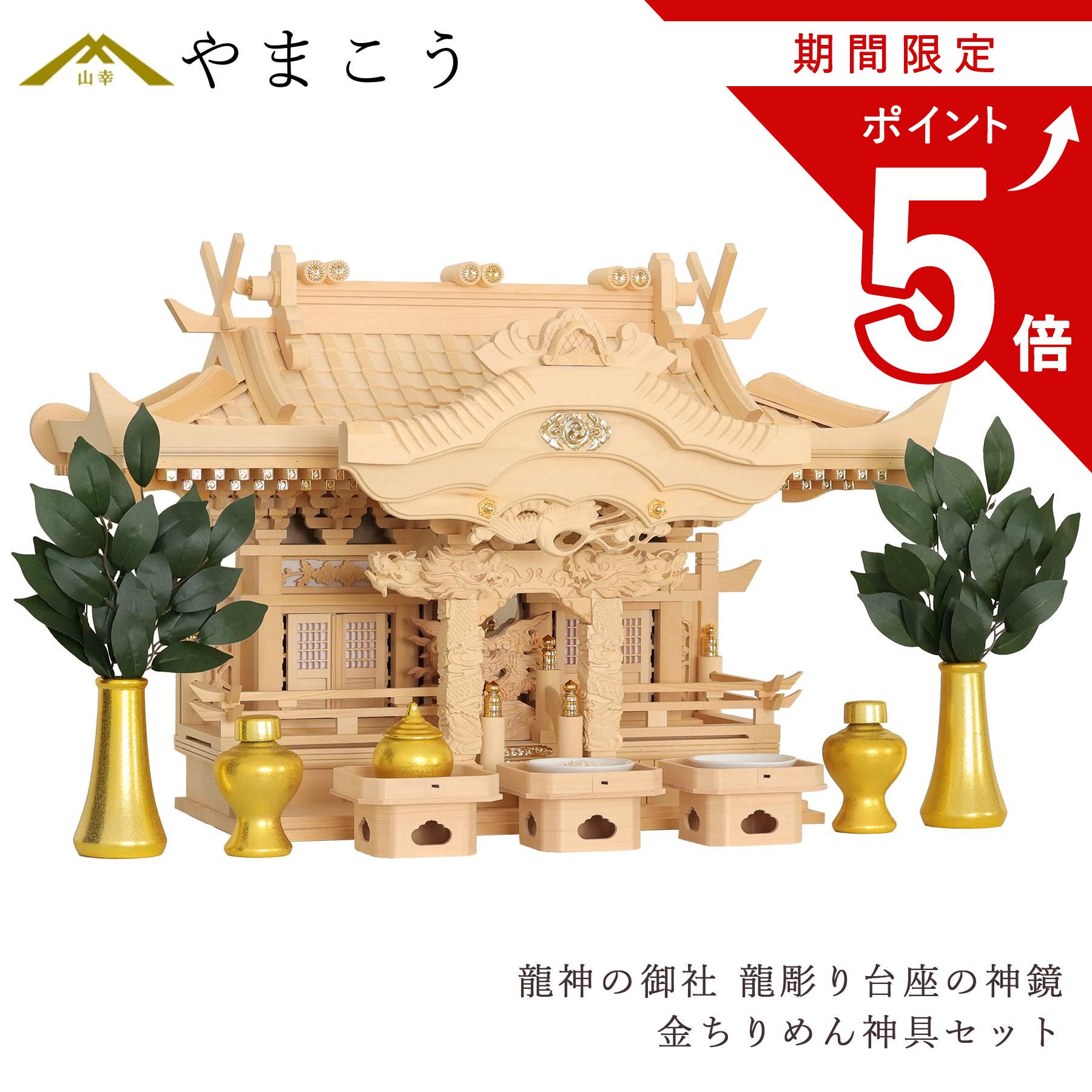 【お買い物マラソン限定 ポイント5倍】 神棚 三社 セット 龍神の御社 鶴は舞い、龍踊る 金ちりめん 神具セット 美しく、壮大に祀る 彫刻と真鍮金具の モダン神棚 限定数のみ 神棚 神具 仏具 盆提灯 やまこう 山幸