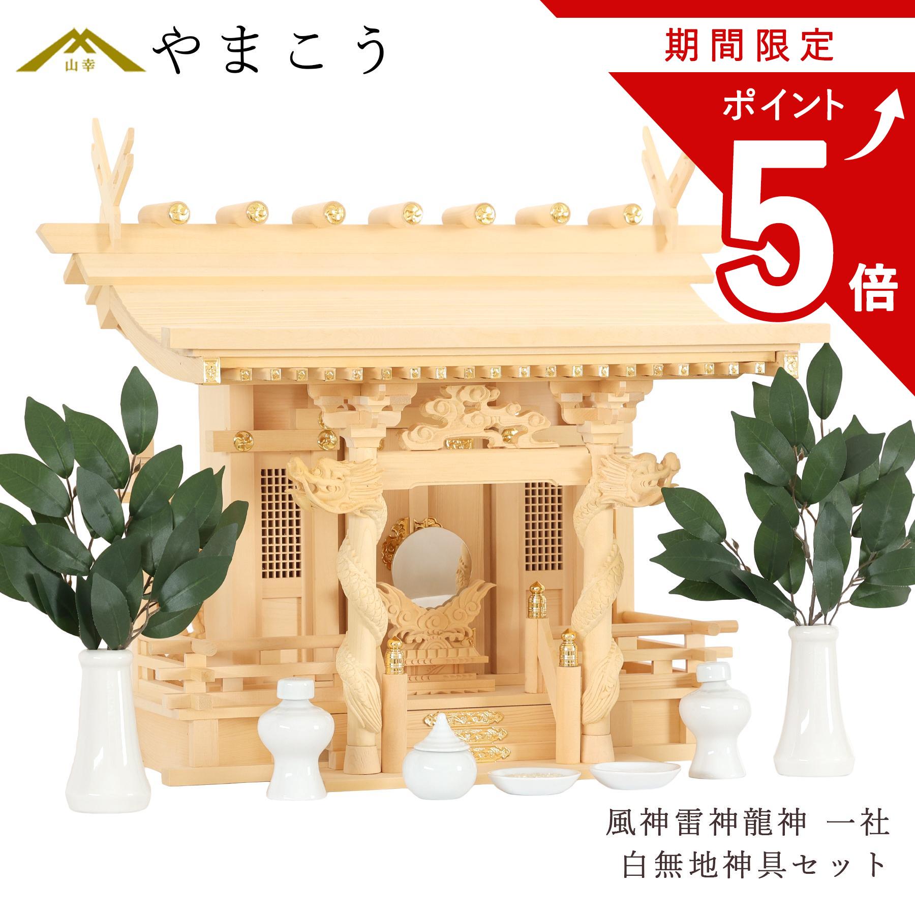 【お買い物マラソン P5倍】 神棚セット 風神雷神龍神 宿る神々 瀬戸焼神具セット 雄大 一社 檜葉製|神棚・神具・仏具 やまこう