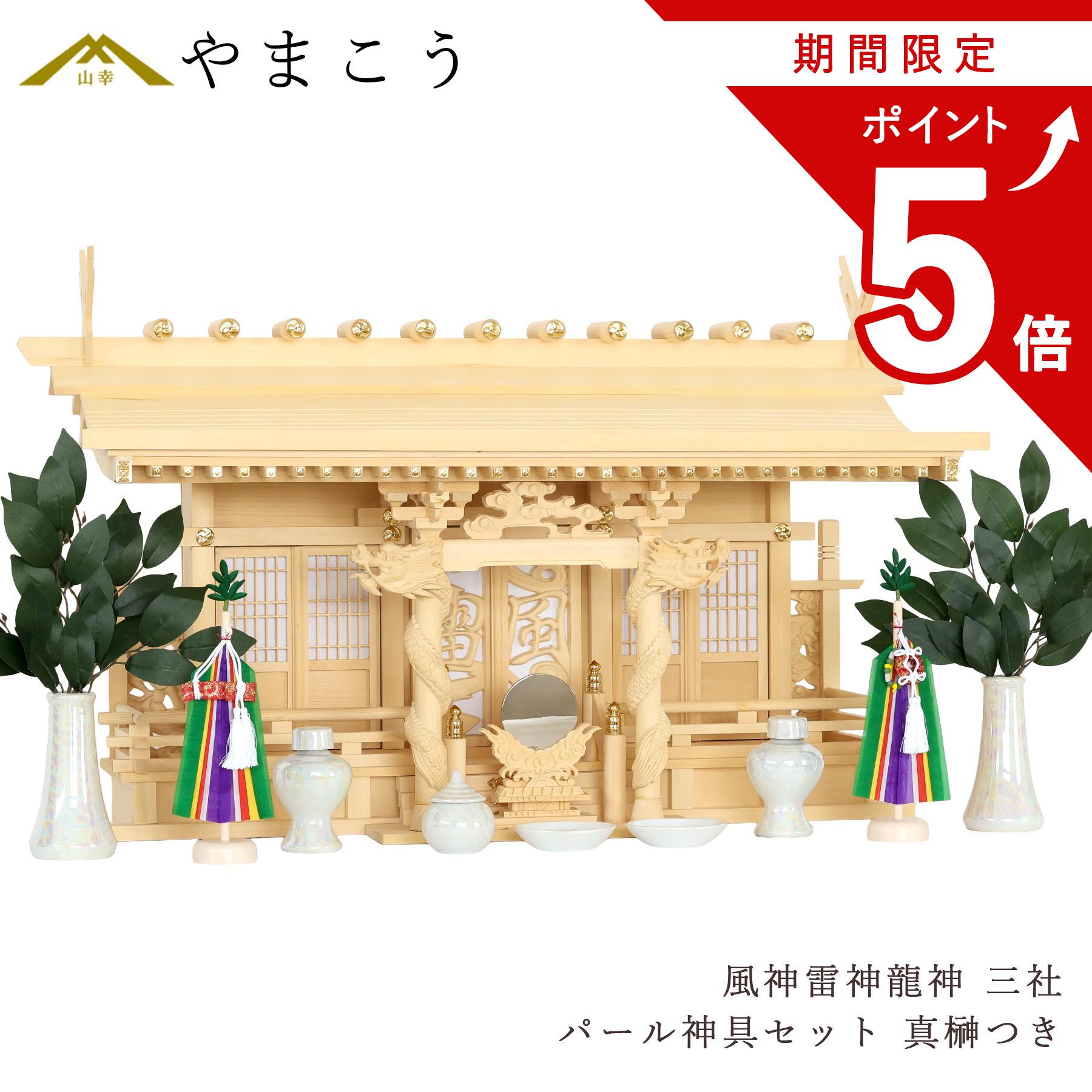 【お買い物マラソン P5倍】 神棚セット 風神雷神龍神 優雅 三社 真榊 パール神具セット 宿る神々 檜葉製|神棚・神具・仏具 やまこう