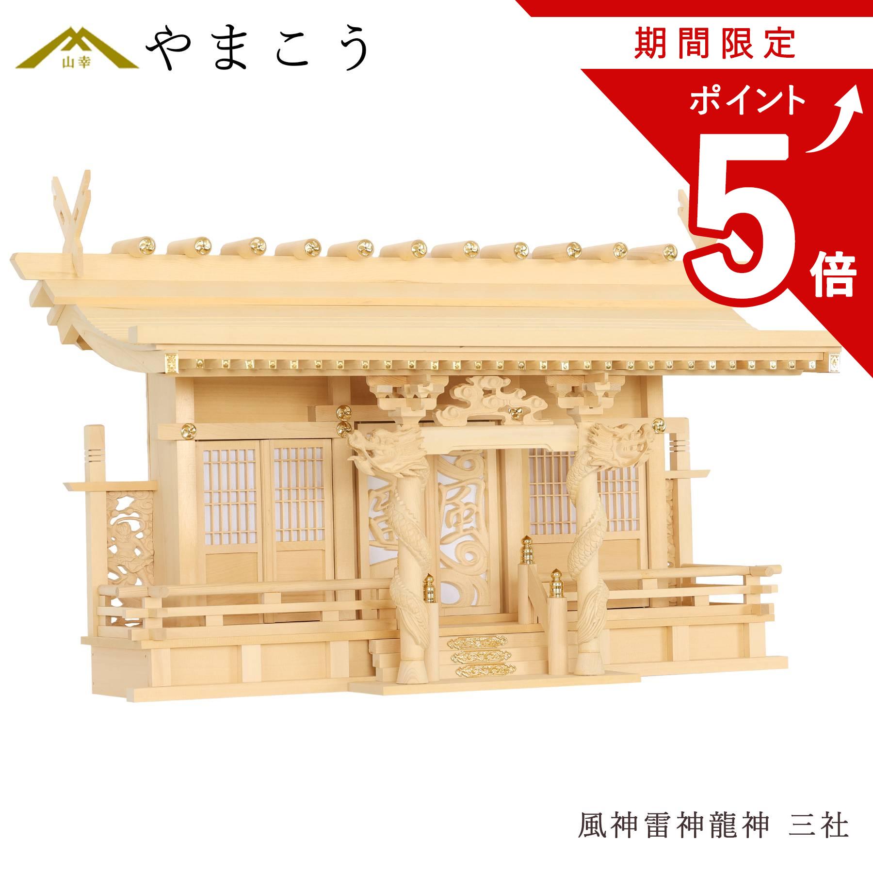 【お買い物マラソン P5倍】 神棚 風神雷神龍神 優雅 三社 宿る神々 檜葉製 神棚単品｜神棚・神具・仏具　やまこう