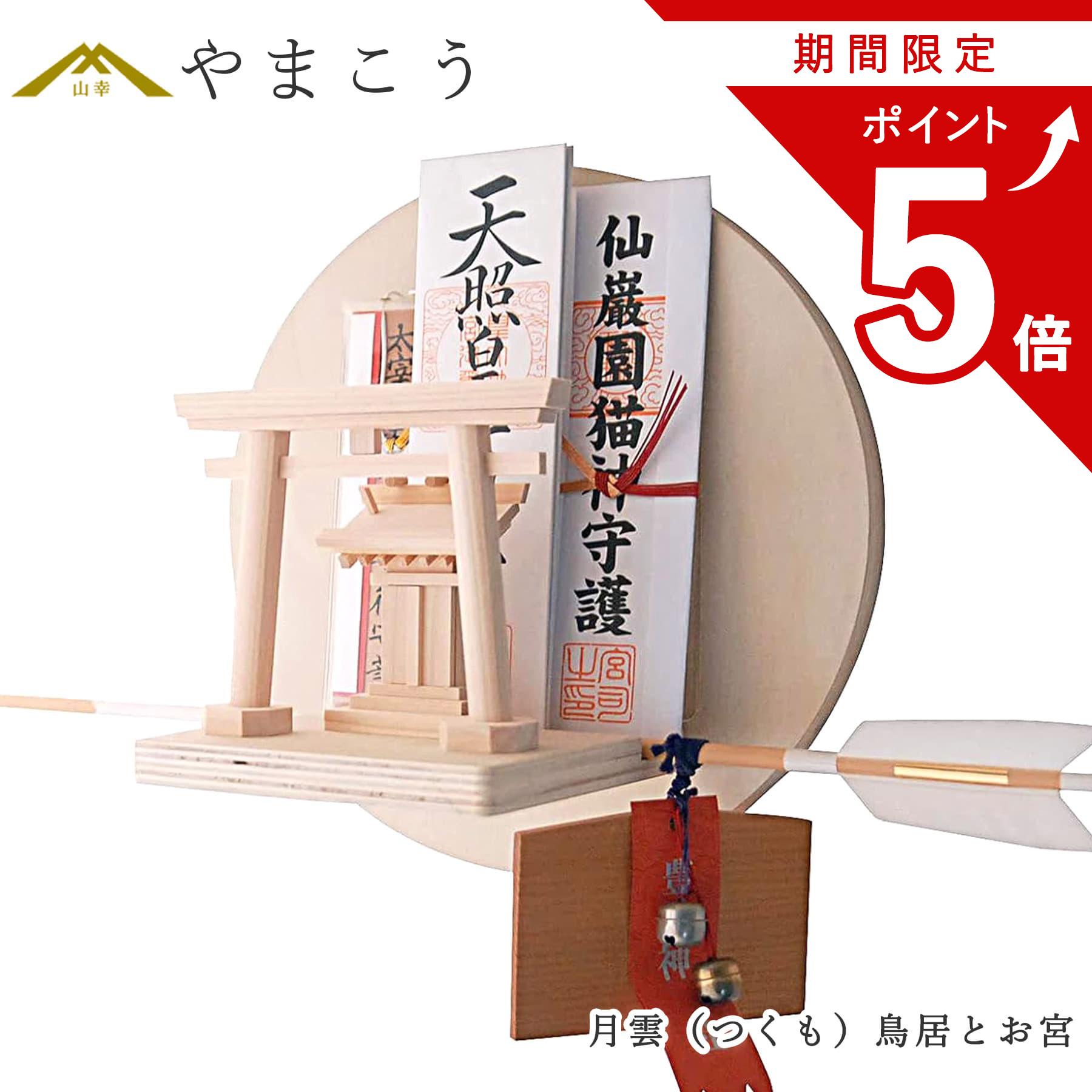 【お買い物マラソン限定 ポイント5倍】 神棚 セット モダン おしゃれ お札立て 月雲 つくも TSUKUMO ミニ鳥居と一番ちいさなお宮さん付き 自分の好みでお祀り ピン 壁掛け お守り立て 破魔矢置き 神棚 神具 仏具 盆提灯 やまこう 山幸 8,645円