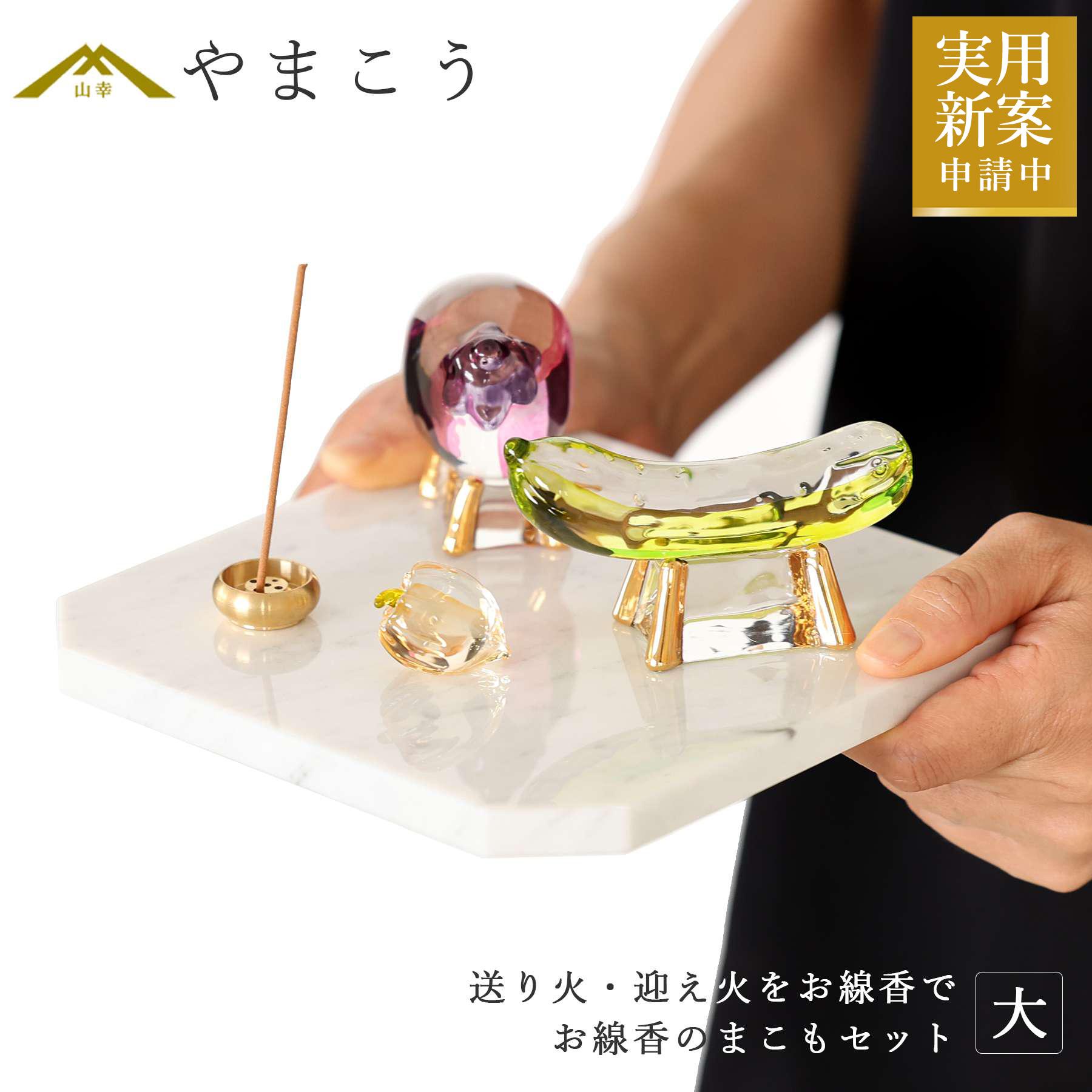【レビュー特典付き】 お盆飾り 初盆 新盆 ミニ モダン 仏具 お線香のまこもセット 贈り物 真菰 精霊馬 精霊牛 ほおずき 精霊馬セット お盆セット お香 お香立て 焙烙皿 ほうろく皿 供養 送り火 迎え火 神棚 神具 仏具 盆提灯 やまこう 山幸