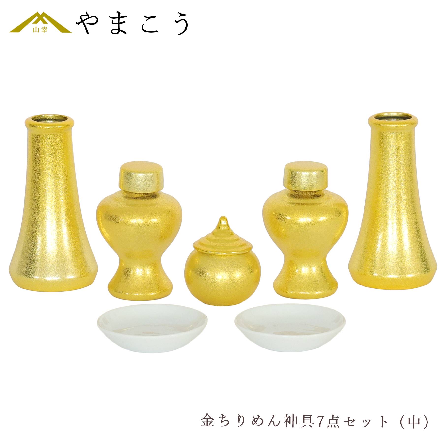 神具セット 黄金神具 金ちりめん 7点 セット 中 榊立て 瓶子 水玉 皿 モダン お供え お祀り 神棚 神具 仏具 盆提灯 やまこう 山幸