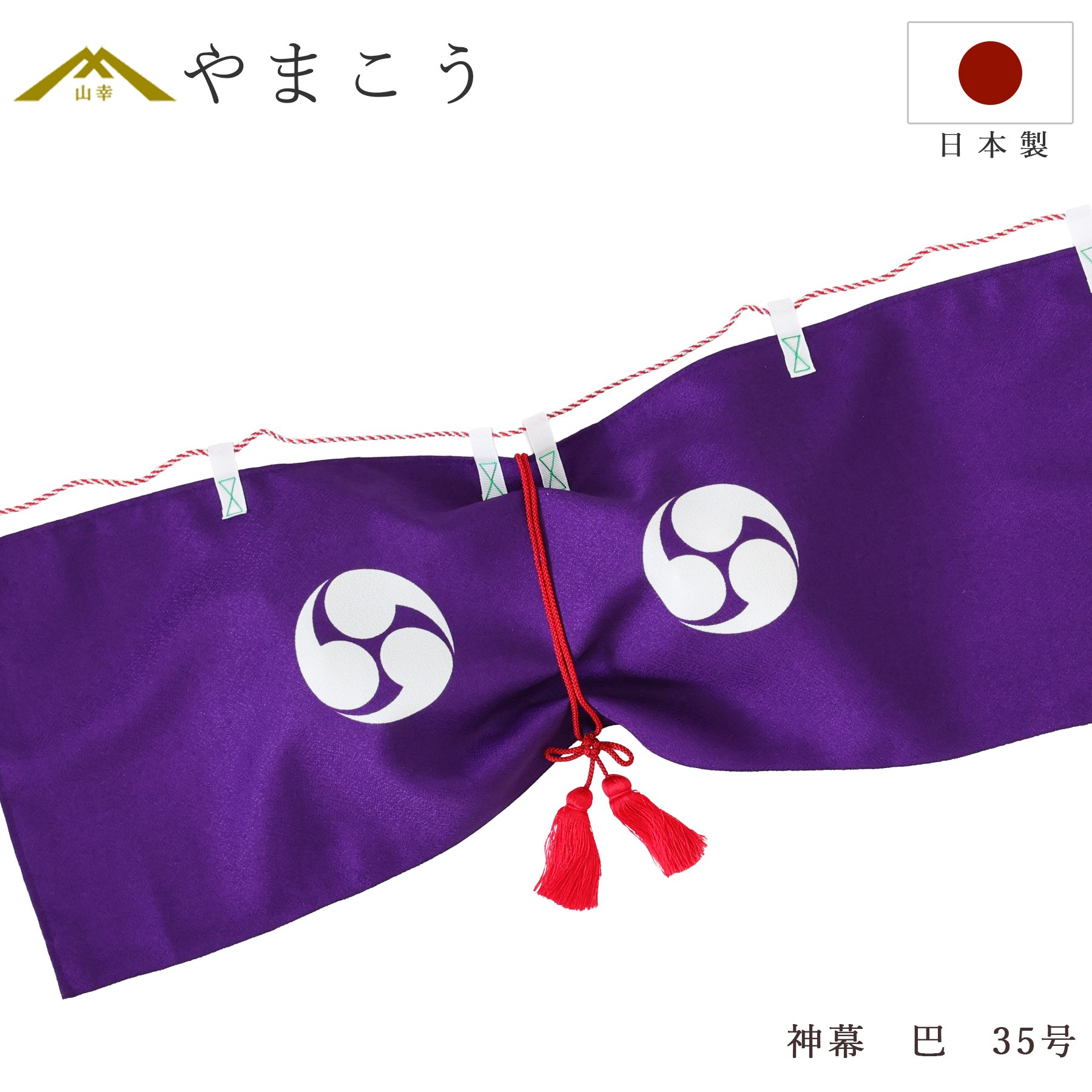 紫パフェ＊エンブレム神葉コレクション 楽天市場】神幕 巴紋 20号 京友禅の風合い 高級 神前幕 神棚 神具 仏具