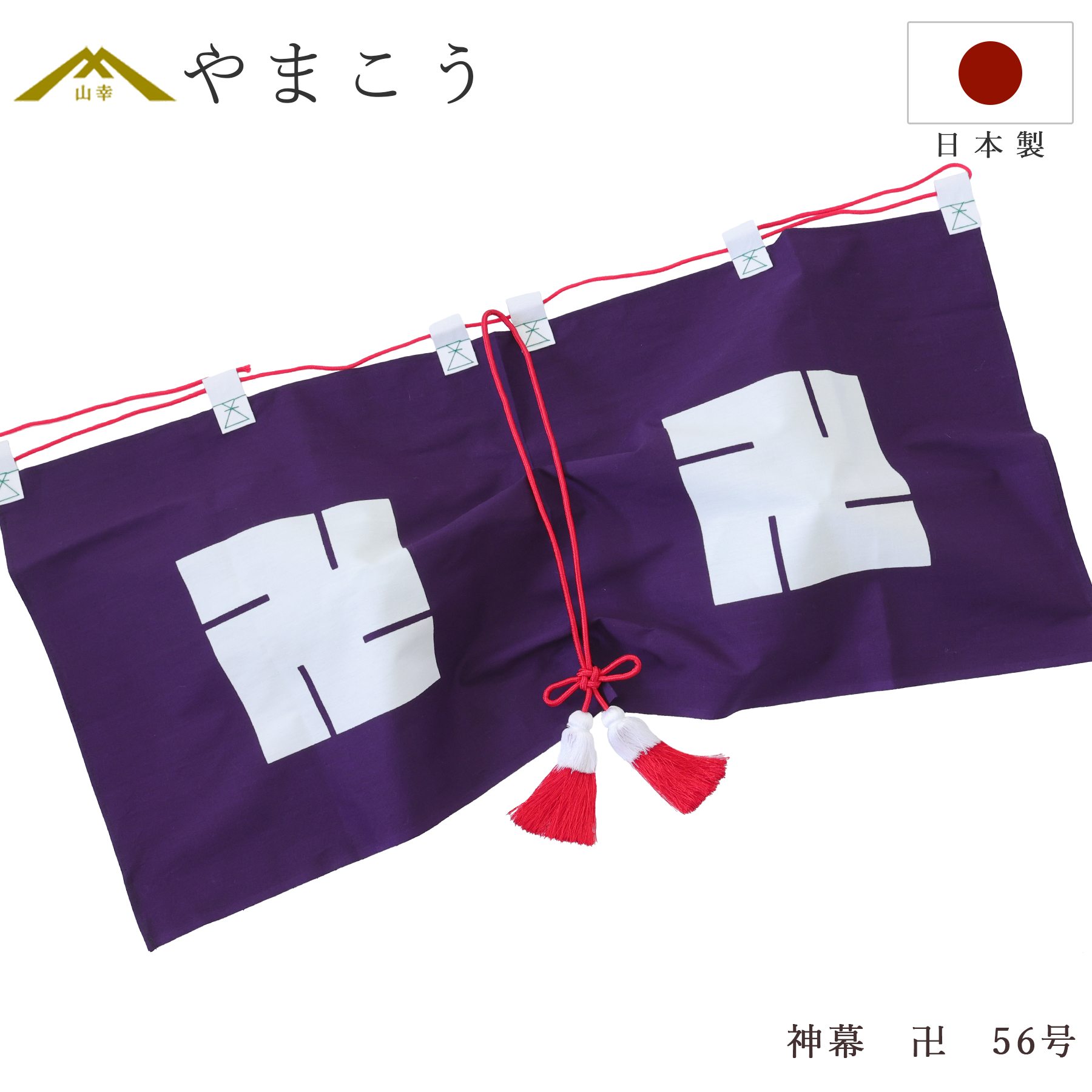 神幕 卍紋 56号 京友禅の風合い 高級 神前幕 神棚 神具 仏具 盆提灯 やまこう 山幸