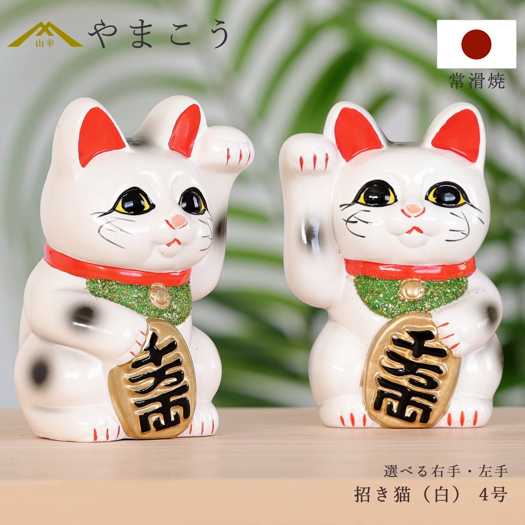 招き猫 常滑焼 貯金箱 白 4号 12.5cm 選べる右手 左手 陶器製 貯金箱 開運グッズ 縁起物 日本製 和風インテリア 開店祝い ギフト 神棚 神具 仏具 盆提灯 やまこう 山幸