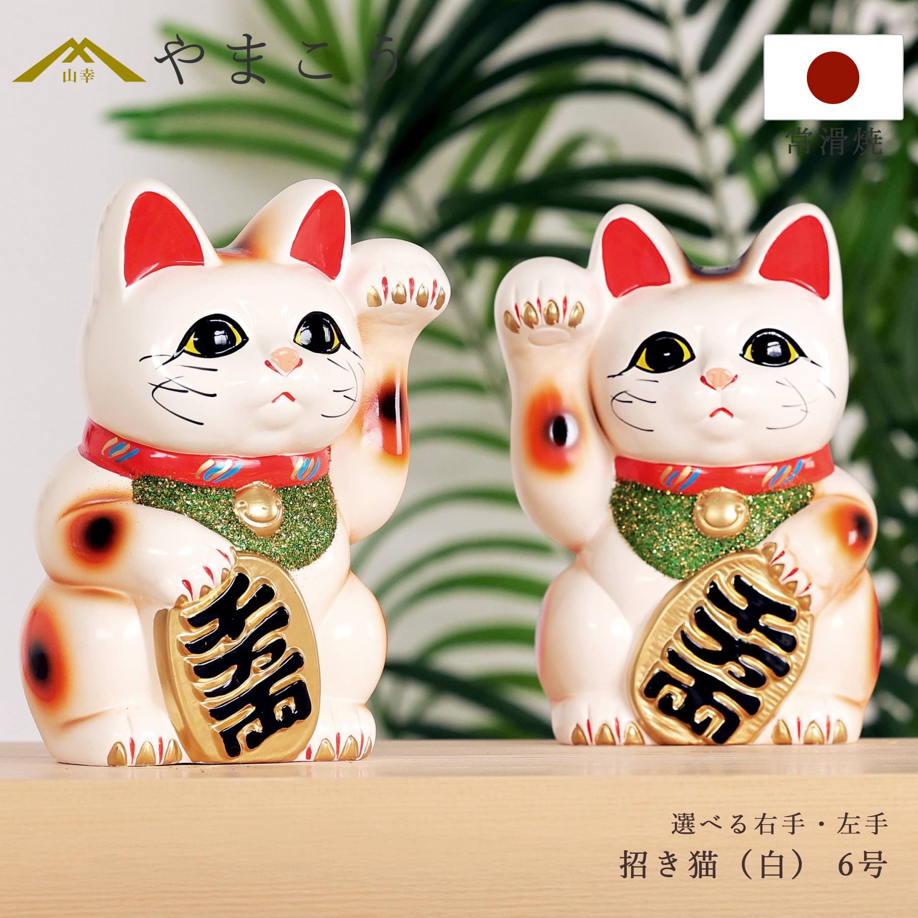 招き猫 常滑焼 貯金箱 白 6号 18.5cm 選べる右手 左手 陶器製 貯金箱 開運グッズ 縁起物 日本製 和風インテリア 開店祝い ギフト 神棚 神具 仏具 盆提灯 やまこう 山幸｜神棚・神具・仏具　やまこう