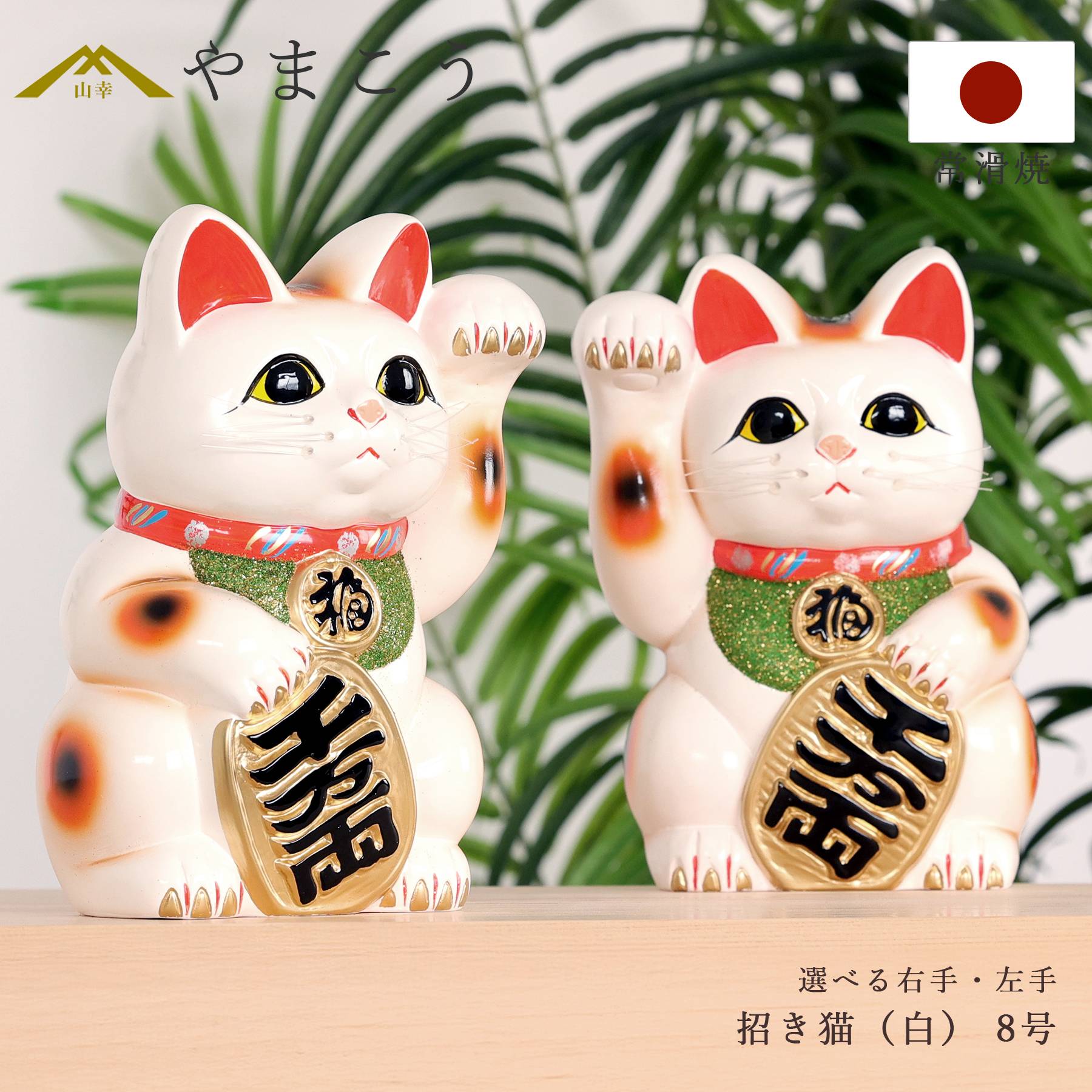 招き猫 常滑焼 貯金箱 白 8号 24.3cm 選べる右手 左手 陶器製 貯金箱 開運グッズ 縁起物 日本製 和風インテリア 開店祝い ギフト 神棚 神具 仏具 盆提灯 やまこう 山幸