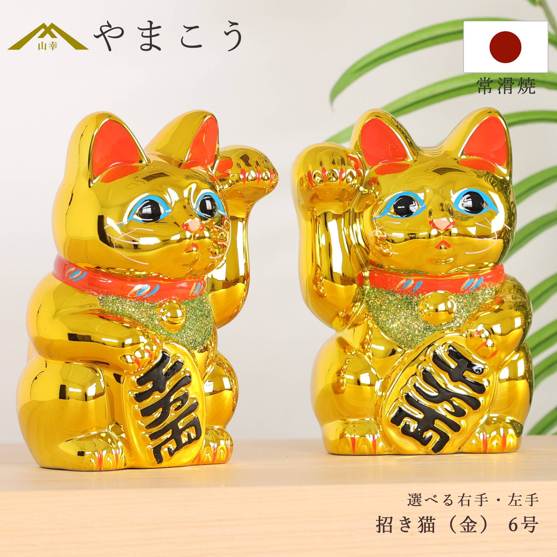 招き猫 常滑焼 貯金箱 金 6号 18.5cm 選べる右手 左手 陶器製 貯金箱 開運グッズ 縁起物 日本製 和風インテリア 開店祝い ギフト 神棚 神具 仏具 盆提灯 やまこう 山幸 13,729円