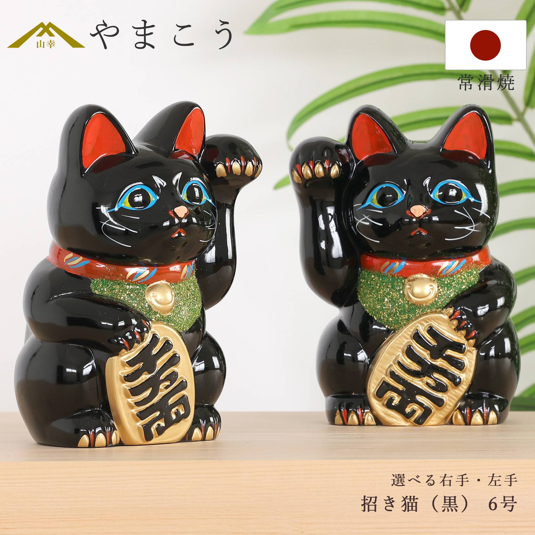 招き猫 常滑焼 貯金箱 黒 6号 18.5cm 選べる右手 左手 陶器製 貯金箱 開運グッズ 縁起物 日本製 和風インテリア 開店祝い ギフト 神棚 神具 仏具 盆提灯 やまこう 山幸
