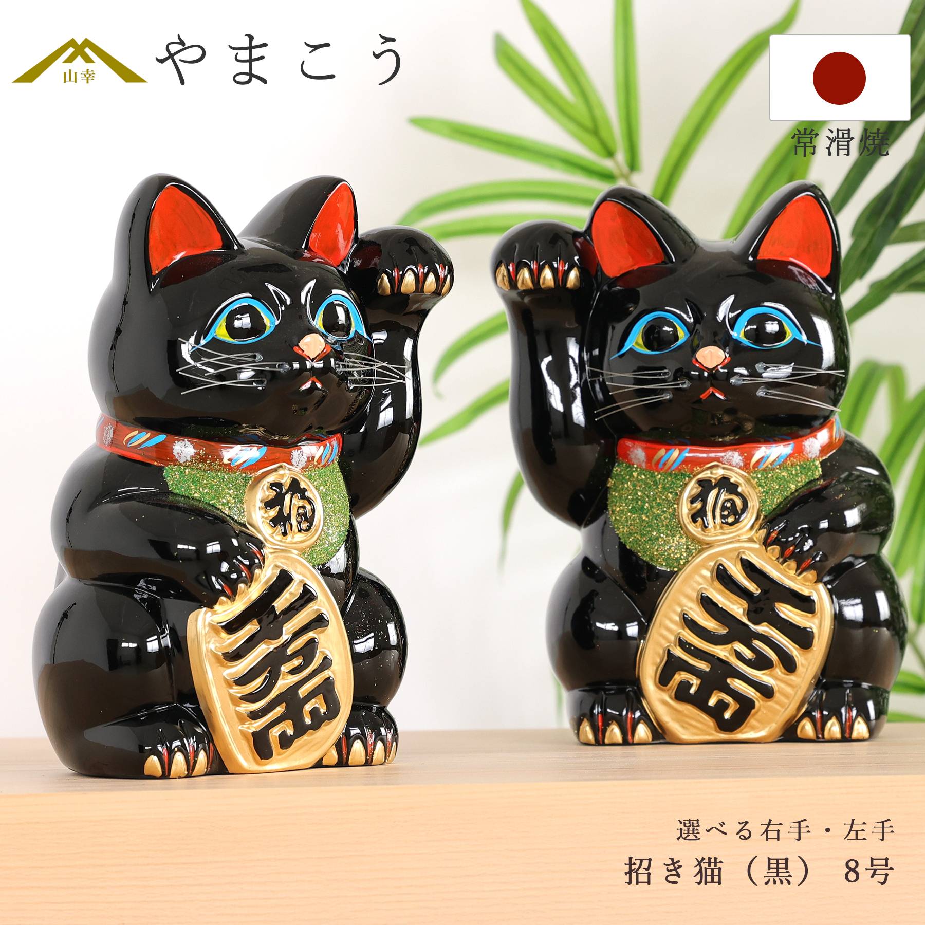 招き猫 常滑焼 貯金箱 黒 8号 24.3cm 選べる右手 左手 陶器製 貯金箱 開運グッズ 縁起物 日本製 和風インテリア 開店祝い ギフト 神棚 神具 仏具 盆提灯 やまこう 山幸