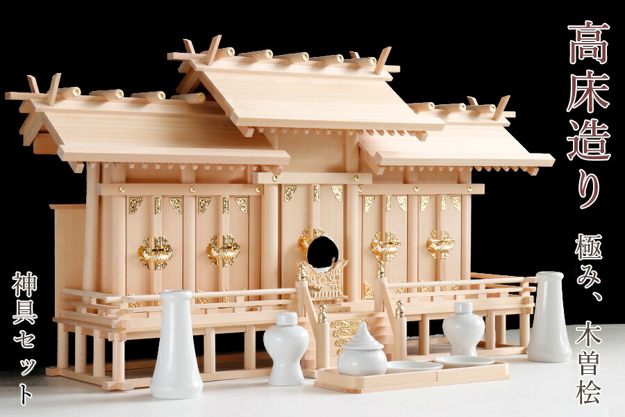 匠造り ■ 木曽ひのき 高床式 ■ 屋根違い 五社 ■ 職人の傑作 ■ 最高級 神棚セット 神具セット 神棚 神具 仏具 盆提灯 やまこう 山幸|神棚・神具・仏具 やまこう