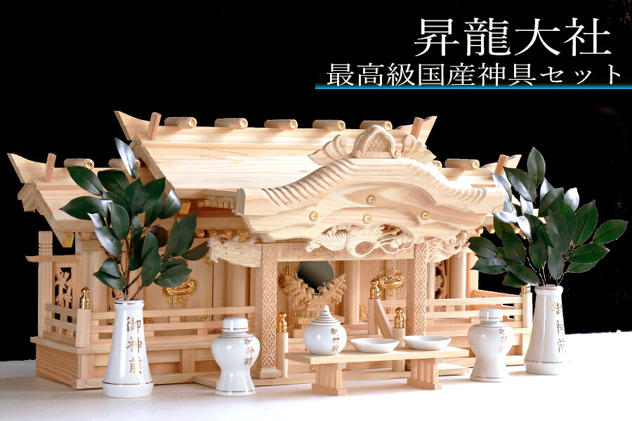 神棚 三社 ■ 特大 84cm ■ 美彫り・昇龍大社 / 入母屋 神棚セット ■ 最高級 神具付 ■ 限定仕様 ■ 真鍮の彩りと「阿吽の龍」 神棚 神具 仏具 盆提灯 やまこう 山幸｜神棚・神具・仏具　やまこう