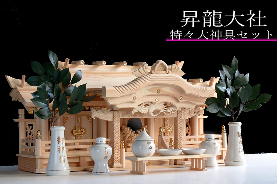 三社特大84cm 御札授与対象商品 神具美彫り 昇龍大社神棚セット 特々大特大神具 入母屋 限定仕様 真鍮の彩りと 阿吽の龍 神棚 神具 仏具やまこう神棚セットお供え 三社特大84cm 御札授与対象商品 神具美彫り 昇龍大社神棚セット 特々大特大神具 入母屋 限定仕様 真鍮の彩りと 阿吽の龍 神棚 神具 仏具やまこう神棚セットお供え
