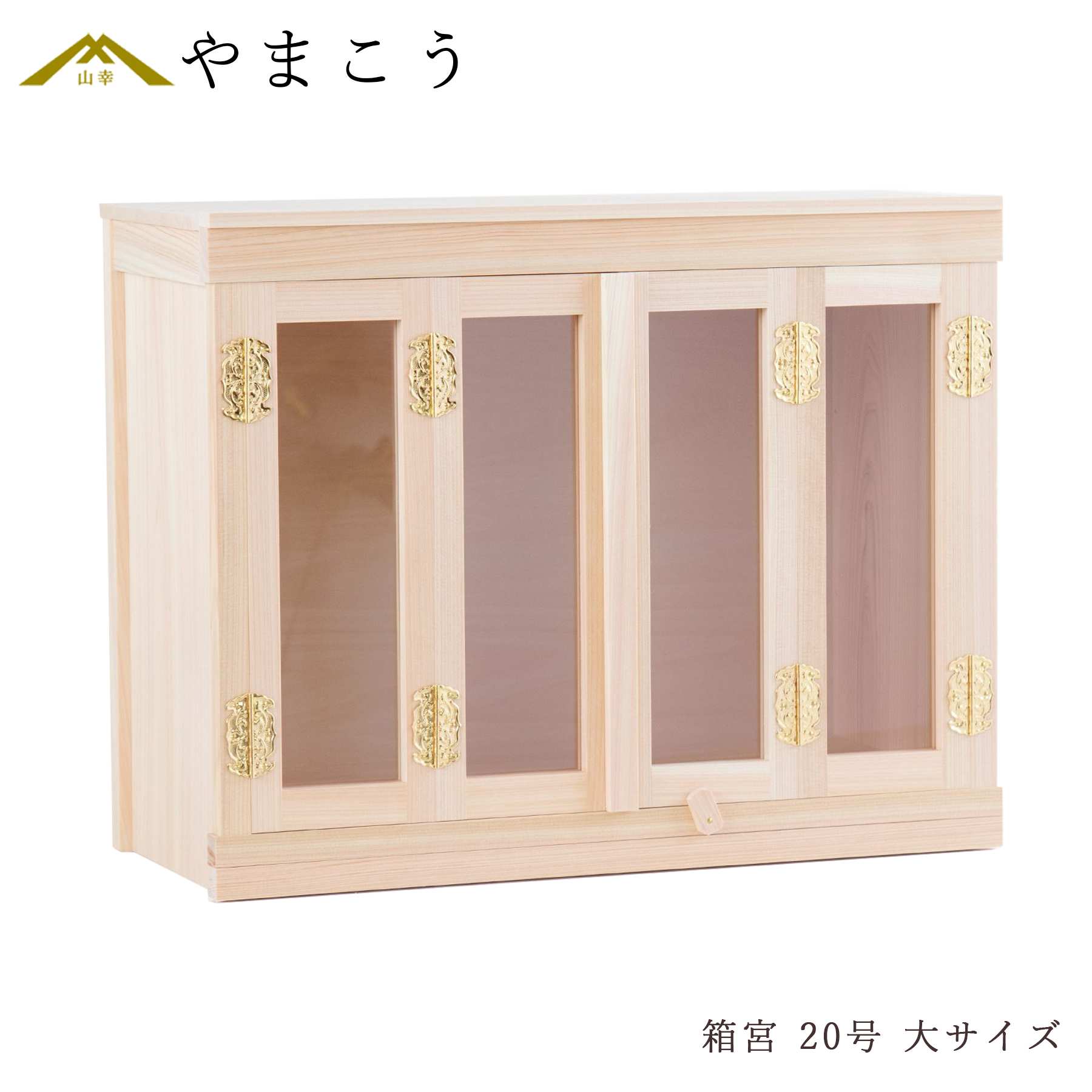 【特価 8台限定】箱宮型■神棚ケース ■モダン 神棚 御札入れ ■ガラス宮 ガラスケース 20号 ■サイズ約 高さ41.5cm×幅57.5cm×奥行き25cm 神棚 神具 仏具 盆提灯 やまこう 山幸
