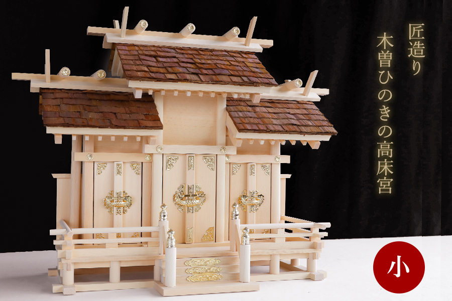 神棚 三社 単品 屋根違い 小型 圧巻 檜皮葺(ひわだぶき) 屋根 高床式屋根違い三社 小 / 匠造り 木曽ひのき 神棚 神具 仏具 盆提灯 やまこう 山幸
