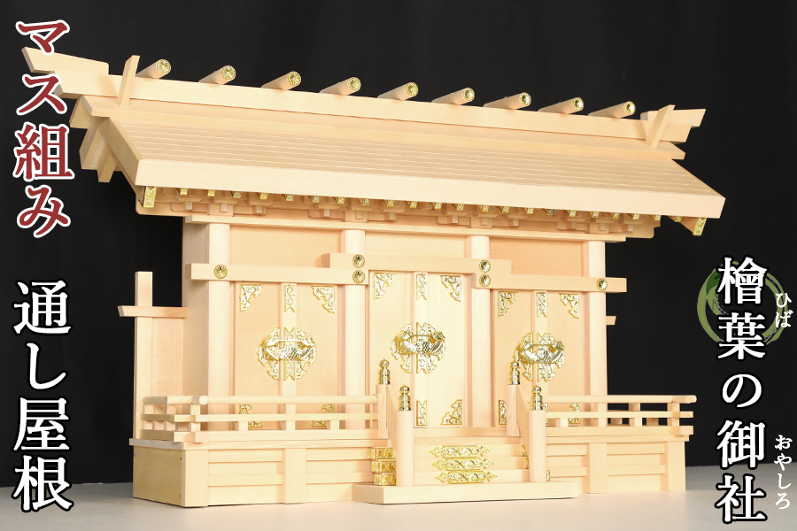 東濃桧製神棚 日本製 なごみ 中 低床型屋根違い三社神棚 11周年記念 