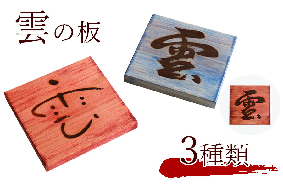 楽天市場 雲の板 和染め 彩りシリーズ 紀州 尾鷲ひのき 焼印 手押し 雲 神棚用 天井の雲 国産 職人 手作り モダン 神棚セット 神具セット 棚板 神棚 神具 仏具 やまこう