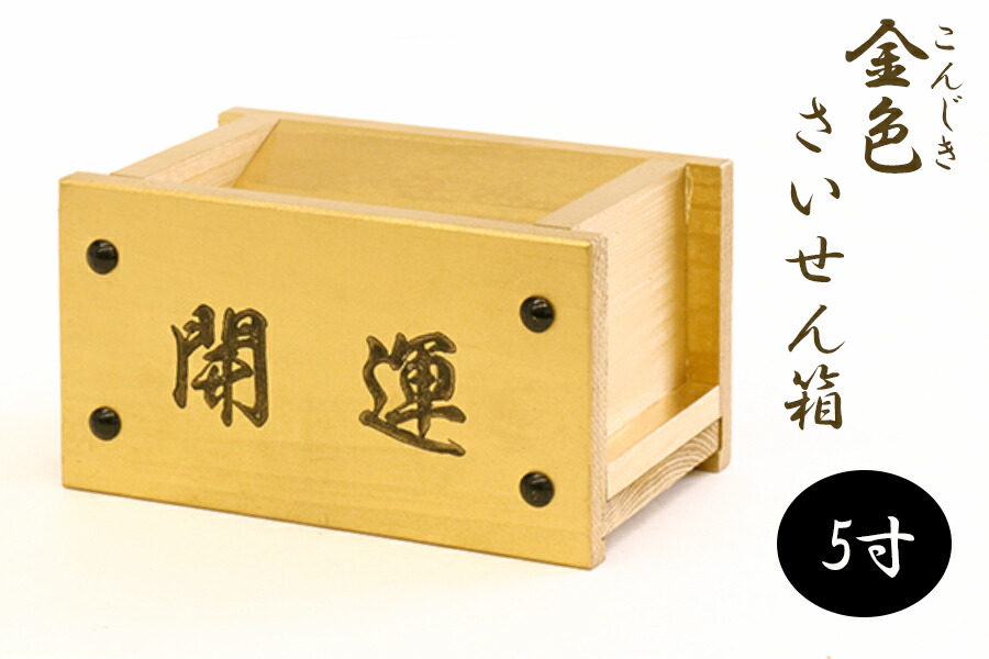 特別品 　開運 　お賽銭箱（桧）中の見えない格子型　菊鋲　３３ 特別品 開運 お賽銭箱（桧）中の見えない格子型 菊鋲 33
