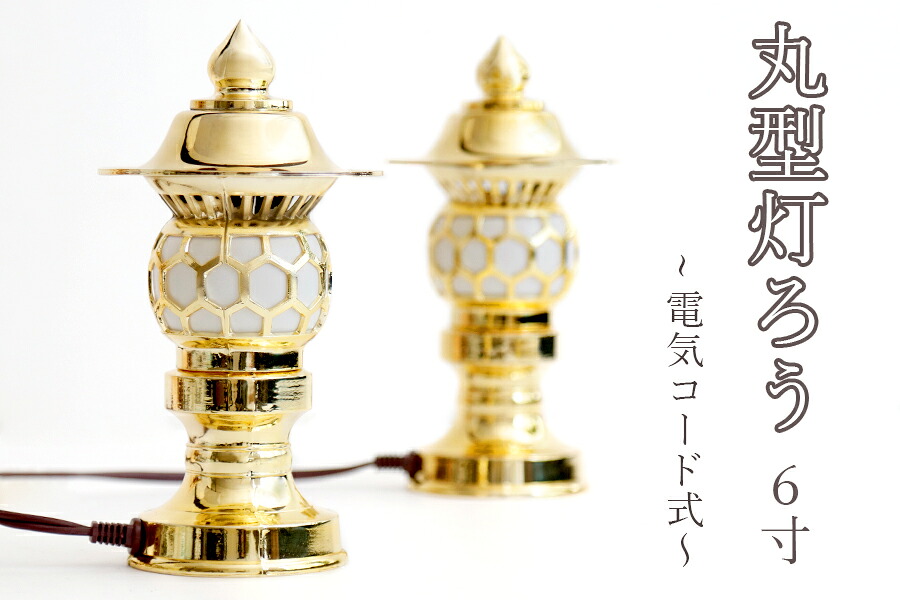 希少 神棚用 ■ 高品質 アンチモニー合金製 6寸 ■ 丸型灯籠 黄金 一対 ■ 電装コード式 (代引き決済不可商品) 神棚 神具 仏具 盆提灯 やまこう 山幸