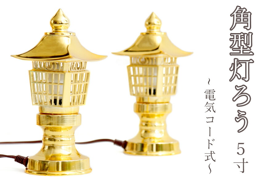 希少 神棚用 ■ 高品質 アンチモニー合金製 5寸 ■ 角型灯籠 黄金 一対 ■ 電装コード式 (代引き決済不可商品) 神棚 神具 仏具 盆提灯 やまこう 山幸
