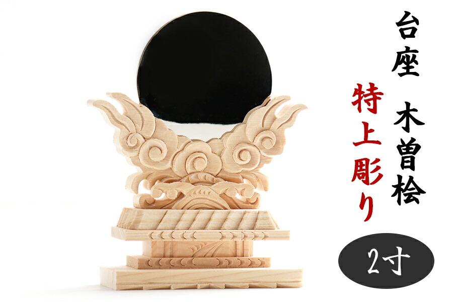 美、木曽ひのき ■ 2寸 ■ 神鏡 特上 彫り込み台座 ■ 神社仕様 真鍮製 金属 本鏡 二寸 ■ 木曽桧 神棚 中型用 神棚セットに 神棚 神具 仏具 盆提灯 やまこう 山幸