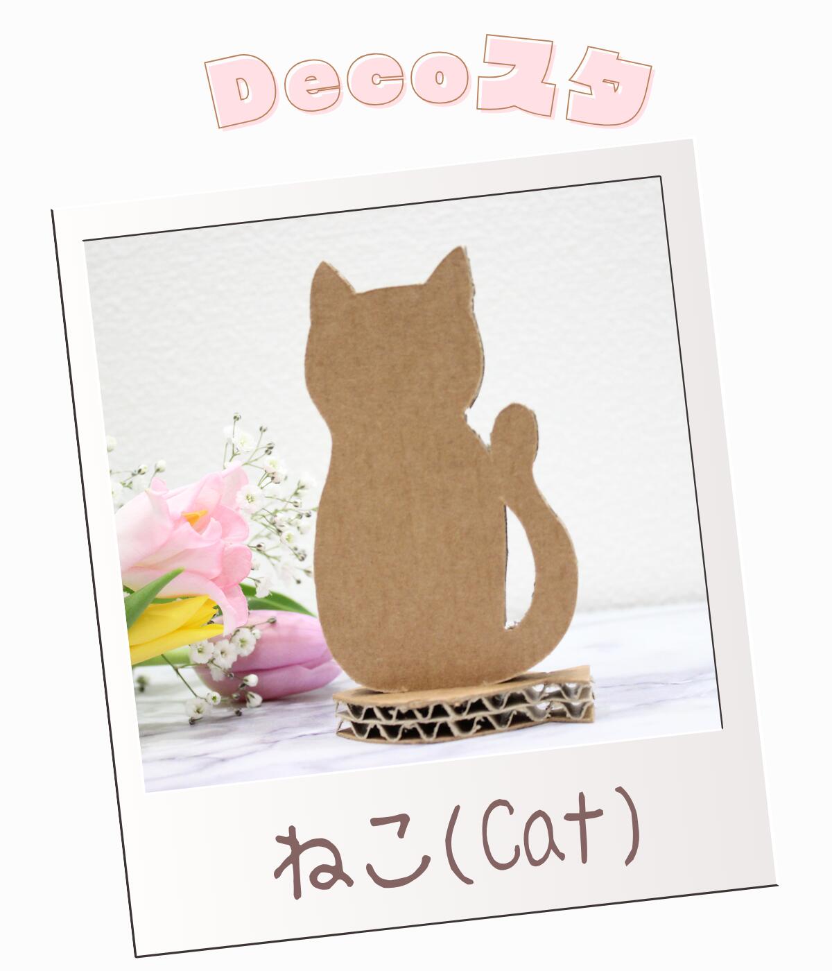 オリジナルスタンド イベント 子ども 集客 おもちゃ 知育 抜いて楽しい Decoって可愛い 子どもから大人 楽しむ ファミリーデー 遊戯 展示会 法人 大型什器 再生資源 環境問題 100均 POSCA マッキー 絵の具 ダンボールスタンド SDGs エコ素材 ｜Decoスタ（ねこバージョン）