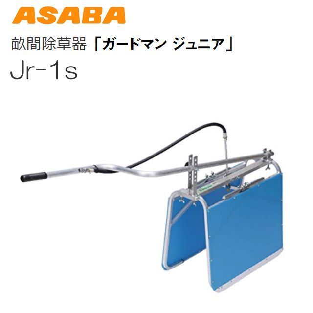 [特売商品]  麻場 畝間除草器 ガードマンジュニア Jr-1s 両側ガバーで農薬の飛散をガード サイドカバー幅 25～60cm《北海道、沖縄、離島は別途送料がかかります。》《代引き不可》