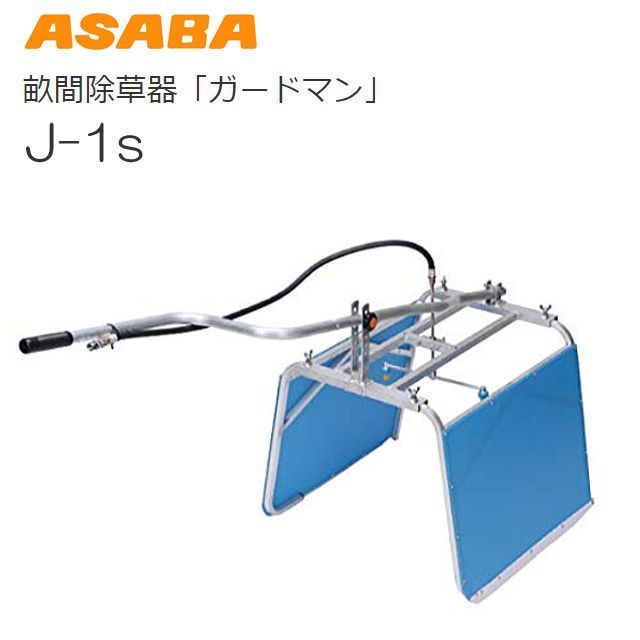 [大売り出し商いもの]  麻場 畝間除草器 警固役 J-1s 両側ガバーで農薬の飛散を差し固める 傍え取りまかなう幅 60～115糎《北海道、沖縄、離島は別途貨物輸送がかかります。》《代引っ張ること不可》