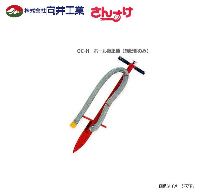 「向井工業」肥料散布機 さんすけシリーズ ホール施肥機 OC-H きゅうり、なす、トマトなどの追肥作業に威力を発揮します。《北海道、東北、沖縄、離島は別途、送料がかかります。:代引き不可》|ヤマクラ店