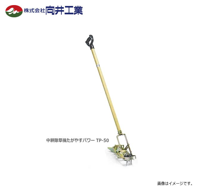 「向井加工」耕す除草機 たがやす力強さ つづき物 TP-50(耕幅5糎) たがやすより除草電気容量、土の引っ掻き回す電気容量は優れています。《北海道、丑寅、沖縄、離島は別途、貨物輸送がかかります。：代引っ張ること不可》