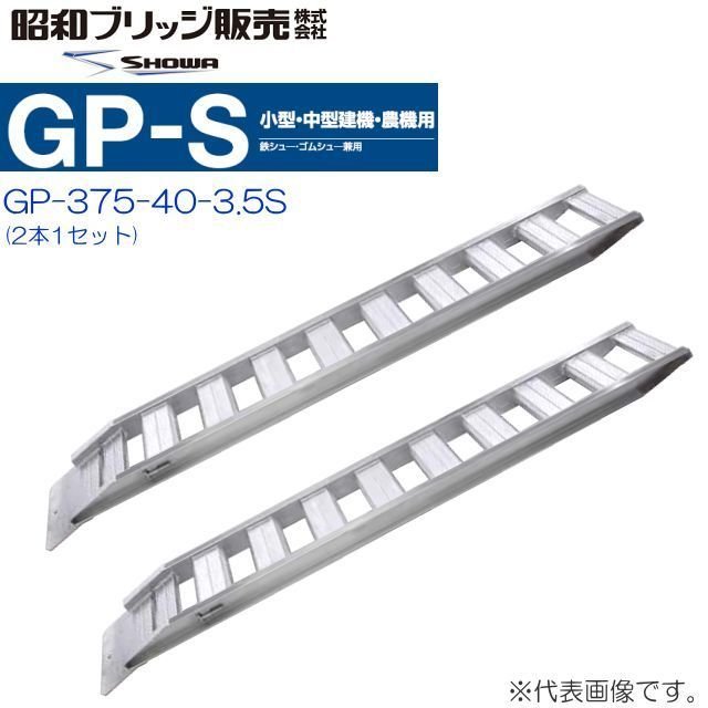 昭和ブリッジ アルミブリッジ GP-375-40-3.5S (1セット2本) (フック形状：セーフベロ) 鉄シュー・ゴムシュー兼用 小型・中型建機・農機用《北海道、沖縄、離島は送料がかかります。》《個人様宅は送料が別途かかります。》