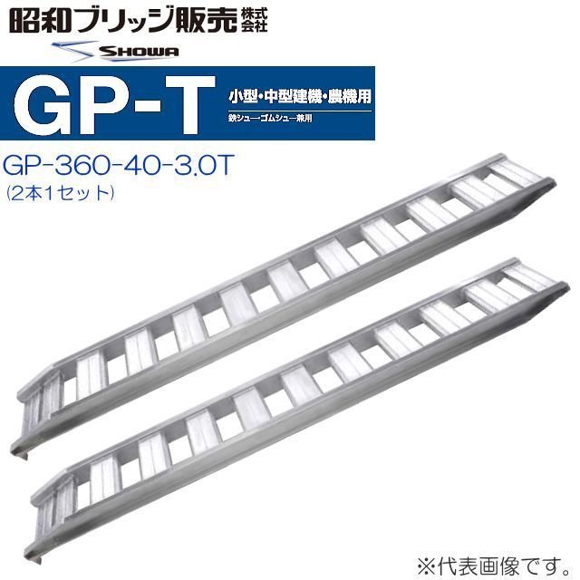 昭和ブリッジ アルミブリッジ GP-360-40-3.0T (1セット2本) (フック形状：ツメ) 鉄シュー・ゴムシュー兼用 小型・中型建機・農機用《北海道、沖縄、離島は送料がかかります。》《個人様宅は送料が別途かかります。》
