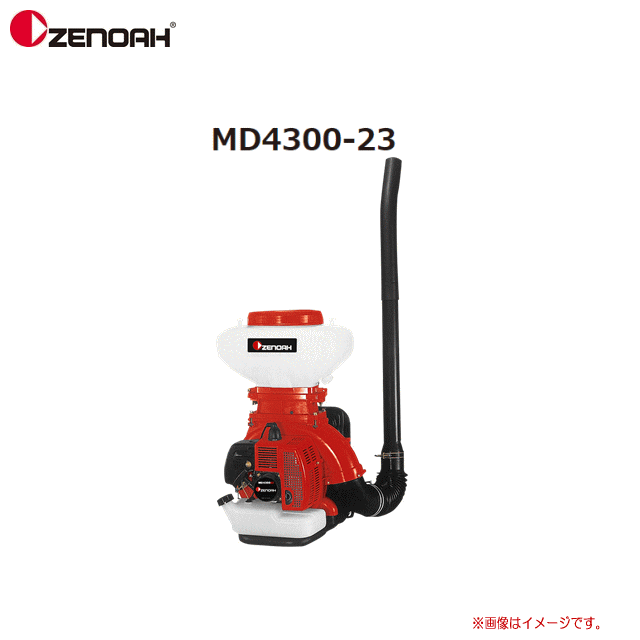 ZENOAH(ゼノア）発動機扱き散らす機 MD4300-23/排気ガス量:41.5竓 医薬品貯蔵タンク静電容量 23.0L 軽さ、ハイパワーエンジンが愛らしさ、小ちゃい圃場に至適