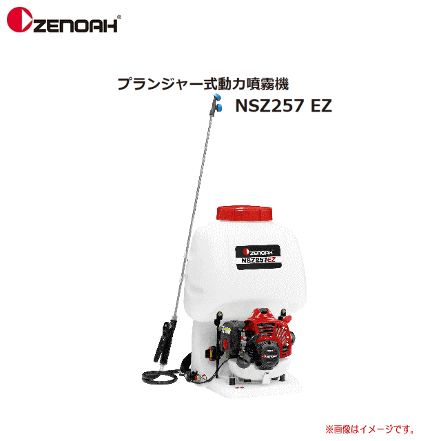 ZENOAH(ゼノア）動力噴霧機 NSZ257EZ ●威風堂々たるの乗り掛かる性! EZ打ちかかる●取り締まり性の好いたらしい！ワンタッチ式生き肝まかない方●分かり分かりやすい！３度合い調圧文字盤《北海道、沖縄、離島は別途貨物輸送がかかります。》《代引っ張ることのご当て嵌めるは出来ません。》