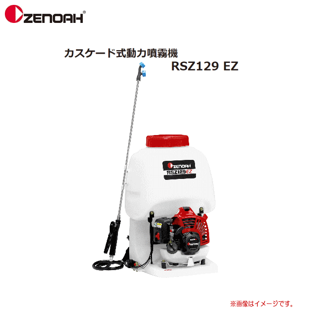 背負動噴 ZENOAH RSZ129EZ ゼノア背負式動力噴霧機RSZ129EZ/薬剤タンク容量15L