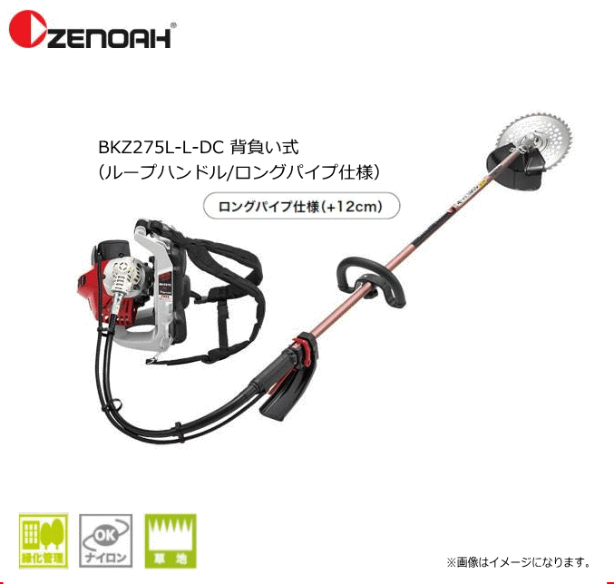 ゼノア刈払機 BKZ275L-L-DC 背負い式（ループハンドル/ロングパイプ仕様）始動性・加速性に優れた新型チョーク機構のデュアルチョークキャブレタ搭載！《北海道、沖縄、離島は別途、送料がかかります。：代引き不可》｜ヤマクラ店
