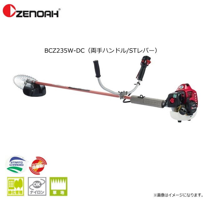ゼノア刈払機 BCZ235W-DC（両手ハンドル/STレバー）始動性・加速性に優れた「デュアルチョーク」搭載《北海道、沖縄、離島は別途、送料がかかります。：代引き不可》