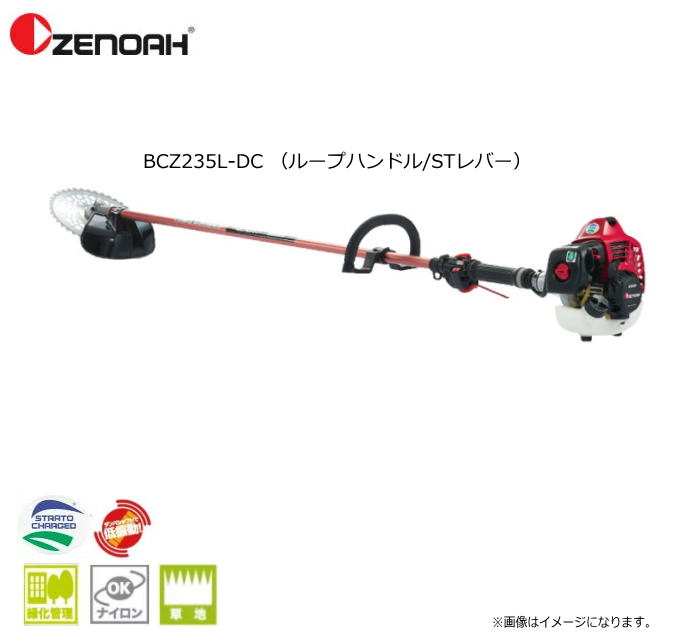 ゼノア刈払機　BCZ235L-DC （ループハンドル/STレバー）始動性・加速性に優れた「デュアルチョーク」搭載《北海道、沖縄、離島は別途、送料がかかります。：代引き不可》