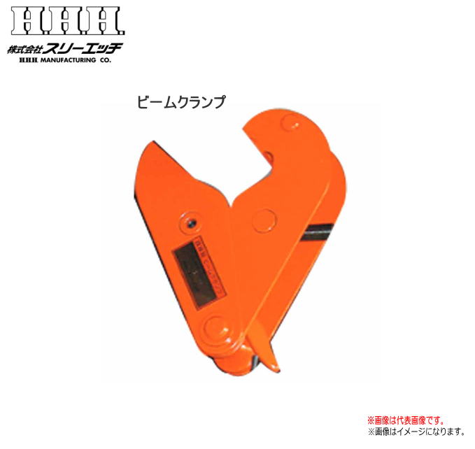 H.H.H(スリーエッチ)【ビームクランプ】 BC1ton (使用荷重:1000Kg)・フック取付部がつづみ型ですから、横引の時もフックがビームクランプの中心にきます。《北海道、沖縄、離島は別途送料がかかります。:代引き不可》