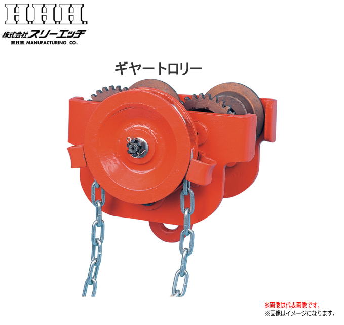 Ｈ.Ｈ.Ｈ（スリーエッチ） 【ギヤートロリー】 GT5TON (標準揚程：3.0m/適用ビーム巾：125・150・175mm)《北海道、沖縄、離島は別途送料がかかります。：代引き不可》