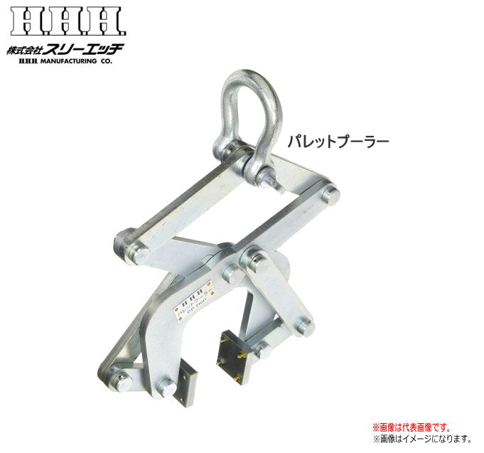 Ｈ.Ｈ.Ｈ（スリー妄りがましい）【パレットプーラー】 PP1ton (1ton用)・どの開口部幅の時でも爪の打っ付け板が必ず平行となる社会システムですから、板の奥ふかさにかからわず危なげないにつかむ事ができます。《北海道、沖縄、離島は別途貨物輸送がかかります。：代引っ張ること不可》