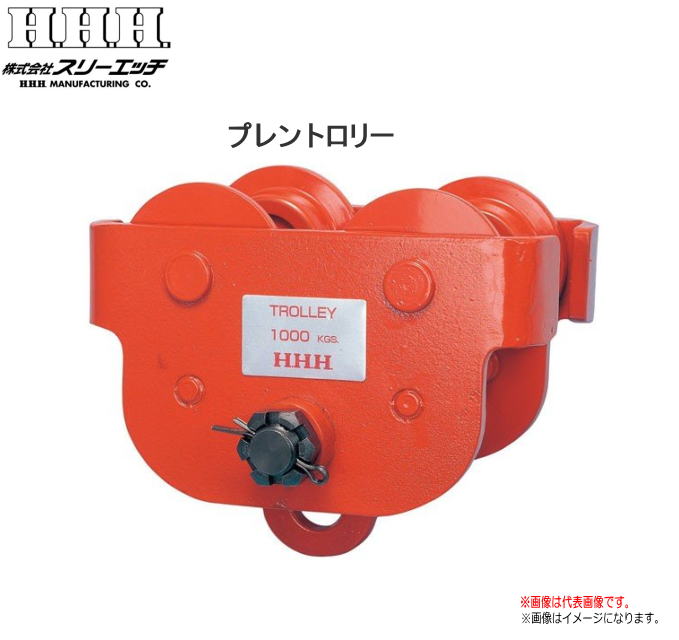 Ｈ.Ｈ.Ｈ（スリー猥りがましい） 【プレントロリー】 PT5TON (当て嵌める光束巾：125・150・175粍)《北海道、沖縄、離島は別途貨物輸送がかかります。：代引っ張ること不可》