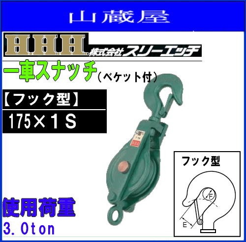 スリー婬猥 ワンモーターカースナッチ ベケット幸せ 引掛タイプ 175 役する斤目 3 0ton 北海道 沖縄 離島は別途貨物輸送がかかります 代引き不可 Bestglycol Com