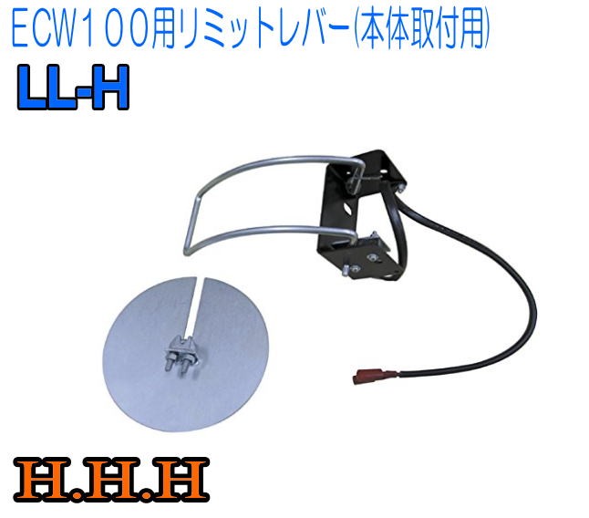 Ｈ.Ｈ.Ｈ（スリーエッチ）電動ウインチ EW100用リミットレバー LL-H(本体取付用)《北海道、沖縄、離島は別途送料がかかります。：代引き不可》