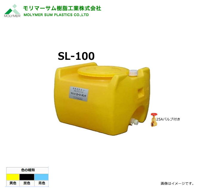 モリマーサム（首脳会談脂製作）【ローリー貯蔵タンク】 SL-100/25A弁膜付き添い人 (静電容量：100L)色つや：黒いこと/黄味がかった/天の原青み《北海道、沖縄、離島は別途貨物輸送がかかります。》《代引っ張ること不可》※送りとどける先、人間様宅は送りとどける不可
