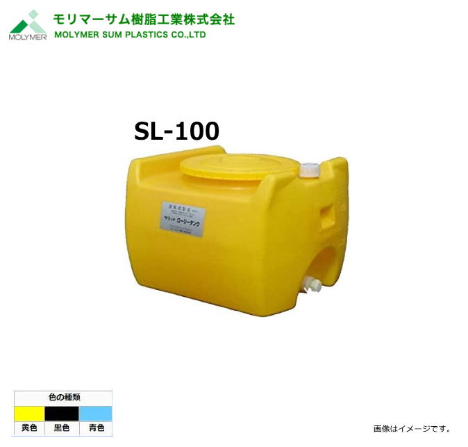 モリマーサム（首脳会談脂製作）【ローリー貯蔵タンク】 SL-100/弁膜なし (静電容量：100L)色つや：黒いこと/黄味がかった/天の原青み《北海道、沖縄、離島は別途貨物輸送がかかります。》《代引っ張ること不可》※送りとどける先、人間様宅は送りとどける不可