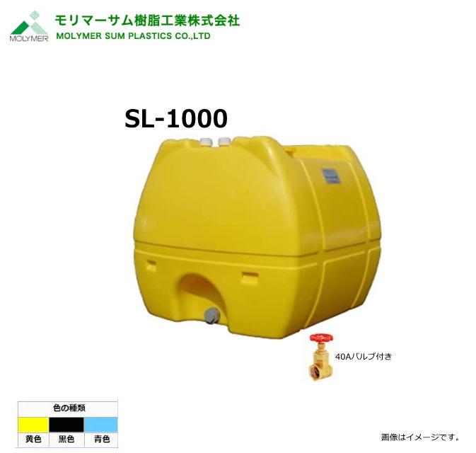 モリマーサム（首脳会談脂製作）【ローリー貯蔵タンク】 SL-1000/40A弁膜付き添い人(静電容量：1000L)色つや：黒いこと/黄味がかった/天の原青み《北海道、沖縄、離島は別途貨物輸送がかかります。》《代引っ張ること不可》※送りとどける先、人間様宅は送りとどける不可